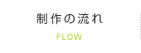 制作の流れ