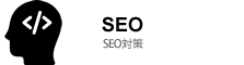 SEO対策