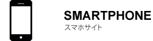 スマホ最適化