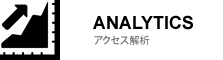 アクセス解析
